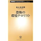 恐怖の環境テロリスト (新潮新書 460)