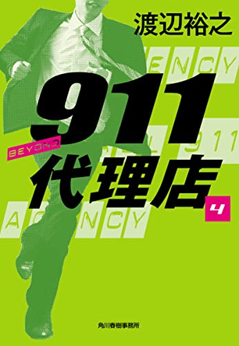 渡辺裕之:911代理店(4) ビヨンド (ハルキ文庫)