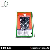 クサビ 2個入 No.6