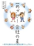 NHK めざせ!会社の星―若手社員のための最強仕事マニュアル by 岡本大輔生活相談員