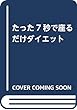 たった7秒で座るだけダイエット