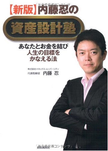 【新版】内藤忍の資産設計塾─あなたとお金を結び人生の目標をかなえる