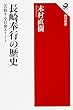 長崎奉行の歴史 苦悩する官僚エリート (角川選書)