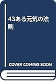 43ある元気の法則