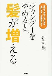 シャンプーをやめると、髪が増える 抜け毛、薄毛、パサつきは“洗いすぎ