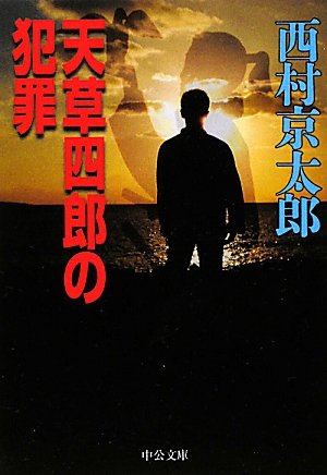 西村京太郎:天草四郎の犯罪 (中公文庫)