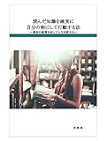 読んだ知識を確実に自分の物にして行動する法: ～絶対に結果を出して人生を変える～