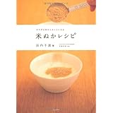 カラダの中からキレイになる 米ぬかレシピ
