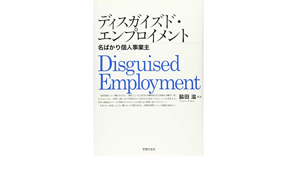 ディスガイズド エンプロイメント 名ばかり個人事業主 滋 脇田 本 通販 Amazon