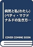 病気と私(わたし) (ベティ・マクドナルドの生き方)