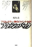 フラッシュ・バック: プロレスラー激白コメント99