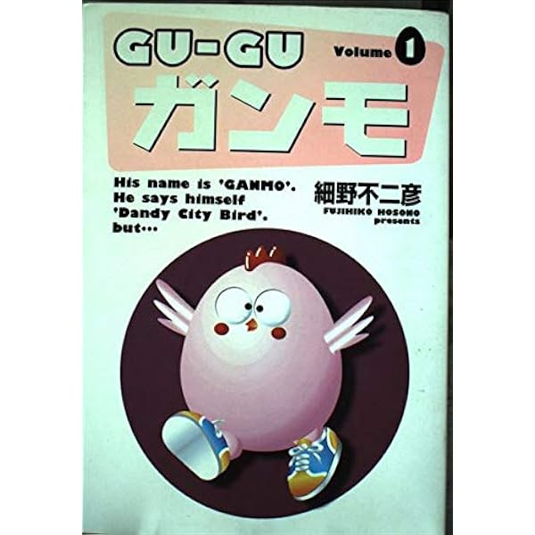 Amazon.co.jp: ワイド版 GU−GUガンモ 2 (少年サンデーコミックス 
