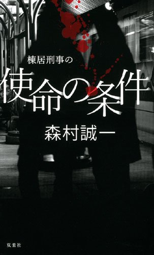 森村誠一:棟居刑事の使命の条件 (フタバノベルス)