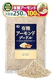 【管理栄養士推薦】 彩輪商店 アーモンドプードル 有機JAS オーガニック アーモンドパウダー 皮付き 無添加 国内加工 製菓用 250g チャック付き