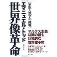 世界像革命　〔家族人類学の挑戦〕
