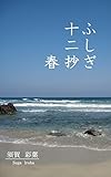 ふしぎ十二抄春