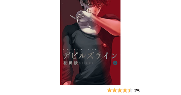 デビルズライン ４ モーニングコミックス 花田陵 青年マンガ Kindleストア Amazon