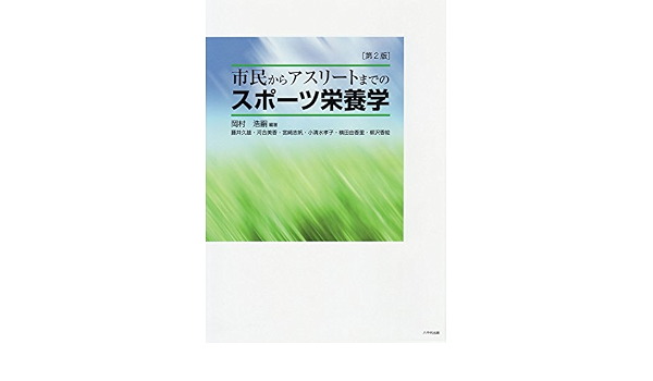 市民からアスリートまでのスポーツ栄養学 岡村 浩嗣 本 通販 Amazon