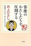 客席のわたしたちを圧倒する (井上ひさし 発掘エッセイ・セレクションⅡ)