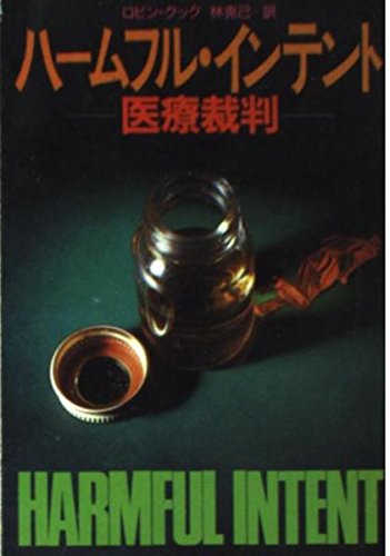 ロビン・クック:ハームフル・インテント―医療裁判 (ハヤカワ文庫NV)