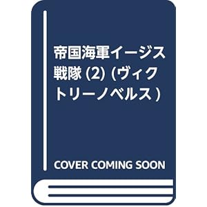 帝国海軍イージス戦隊(2) (ヴィクトリーノベルス)