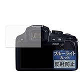 FILMEXT フィルム Panasonic LUMIX DC-FZ85D 用 保護フィルム ブルーライトカット 反射低減 日本製