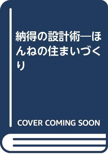 納得の設計術―ほんねの住まいづくり