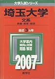 埼玉大学(文系) (2007年版 大学入試シリーズ)