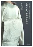 あたらしい着物の教科書