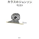 カラスのジョンソン