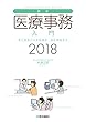 最新・医療事務入門 2018年版
