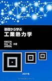 基礎から学ぶ 工業熱力学