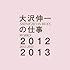大沢伸一の仕事 2012-2013