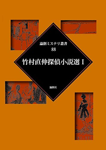 竹村直伸:竹村直伸探偵小説選〈1〉 (論創ミステリ叢書)