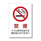 トイレ内禁煙 プレート トイレの注意標識 20×30cm 塩ビ板 WE-W017