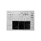 日本金属電鋳 ラップ面アラサ標準片