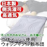 汗っかきのお父さん、お子様に！立体メッシュ使用ウォッシャブル敷布団 シングルブルー 日本 [並行輸入品]