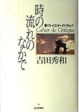 時の流れのなかで: 新カイエ・ド・クリティク