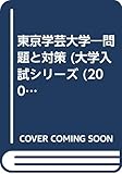赤本41 東京学芸大