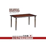カリモク　ダイニングテーブル/コロニアル　食堂テーブル　幅1350mm