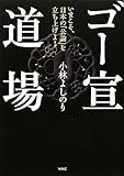 ゴー宣道場―いまこそ、日本の「公論」を立ち上げよ！