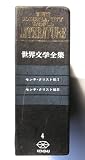 世界文学全集4　モンテ・クリスト伯1・2