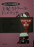 王妃カトリーヌ・ド・メディチ: ルネッサンスの悪女 (PHP文庫 き 8-7)