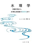 水理学 - 試験対策から水理乱流現象のカラクリまで -