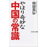 やはり奇妙な中国の常識 (WAC BUNKO 15)