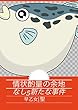 情状酌量の余地なし５: 新たな事件