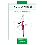 パソコンの基礎 パソコン整備士3級試験対応テキスト