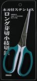FZ1360　ロング芽切小枝切鋏