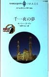 千一夜の夢: シ-クと見る夢2 (ハーレクイン・イマージュ 1424 シークと見る夢 2)