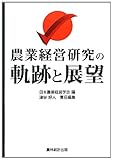 農業経営研究の軌跡と展望